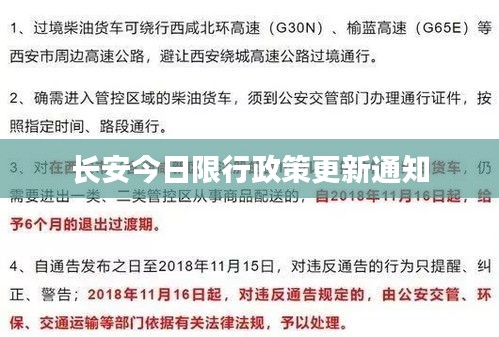 长安今日限行政策更新通知