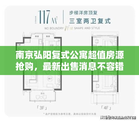 南京弘阳复式公寓超值房源抢购，最新出售消息不容错过