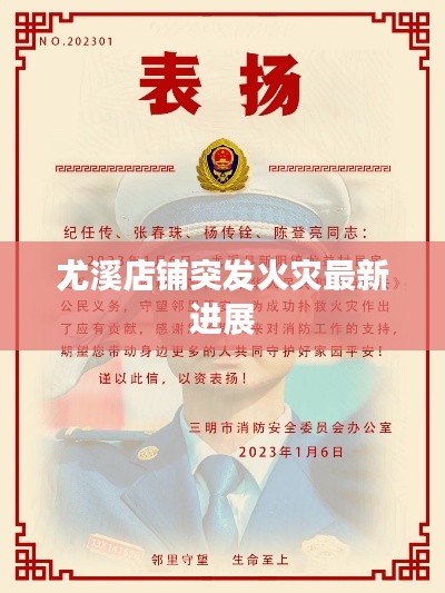 尤溪店铺突发火灾最新进展