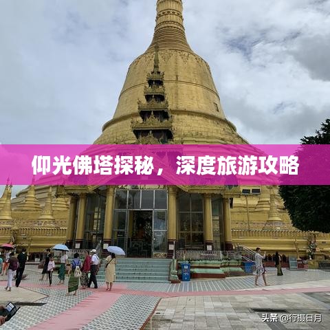 仰光佛塔探秘，深度旅游攻略