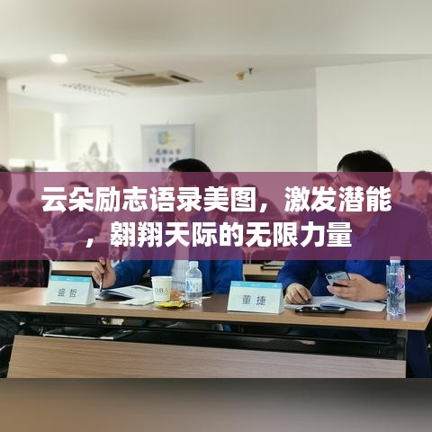云朵励志语录美图，激发潜能，翱翔天际的无限力量