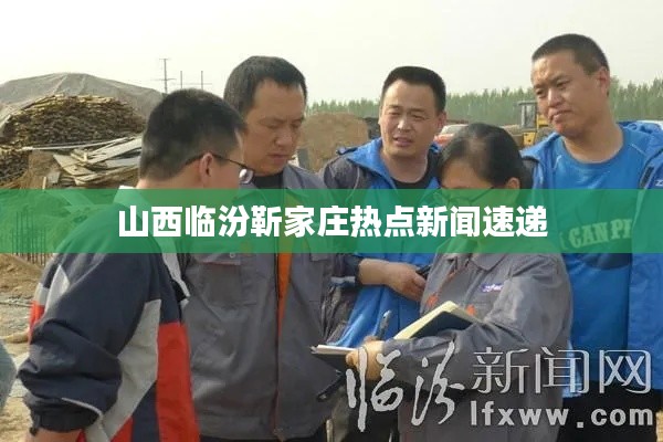 山西临汾靳家庄热点新闻速递