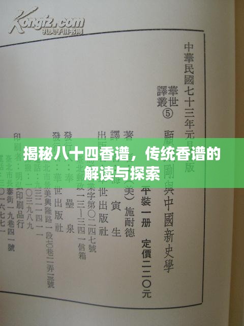 揭秘八十四香谱，传统香谱的解读与探索