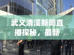 武义清溪新闻直播探秘，最新动态与地方发展实时播报