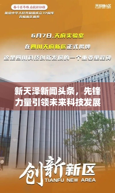 新天泽新闻头条，先锋力量引领未来科技发展之路