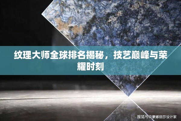 纹理大师全球排名揭秘，技艺巅峰与荣耀时刻