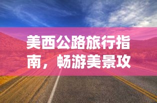 美西公路旅行指南，畅游美景攻略