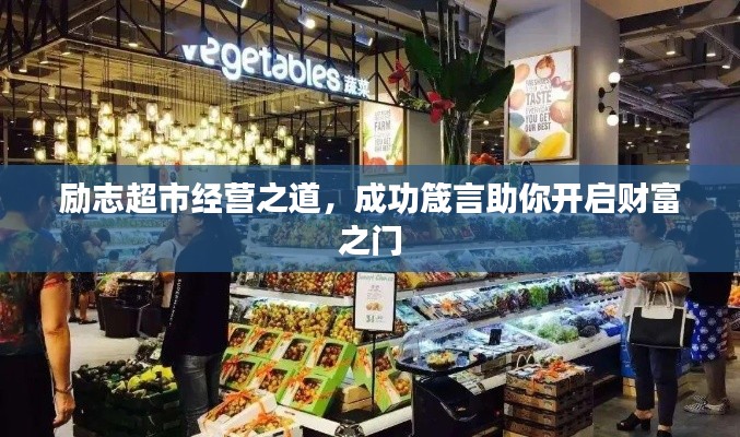 励志超市经营之道，成功箴言助你开启财富之门