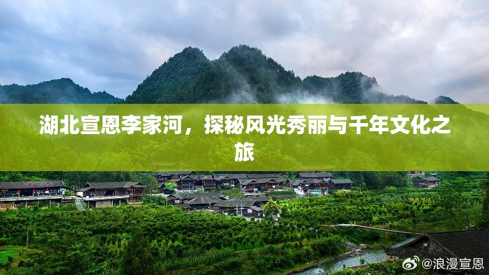 湖北宣恩李家河，探秘风光秀丽与千年文化之旅