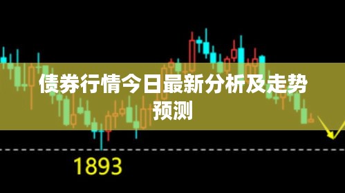 债券行情今日最新分析及走势预测