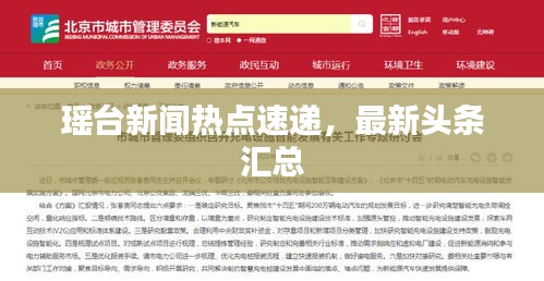 瑶台新闻热点速递，最新头条汇总