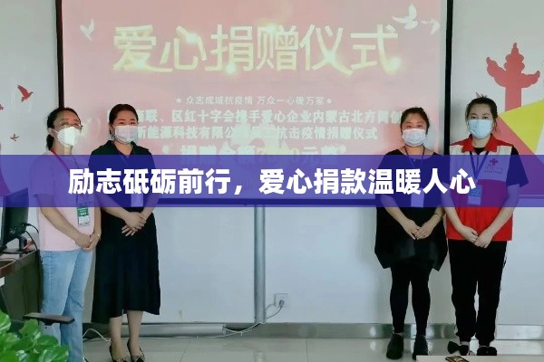 励志砥砺前行，爱心捐款温暖人心