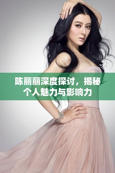 陈丽丽深度探讨，揭秘个人魅力与影响力