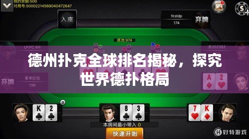 德州扑克全球排名揭秘，探究世界德扑格局