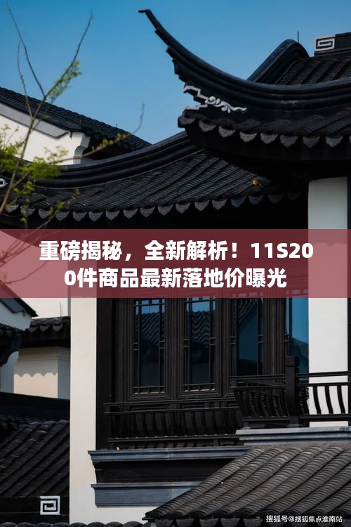 重磅揭秘，全新解析！11S200件商品最新落地价曝光