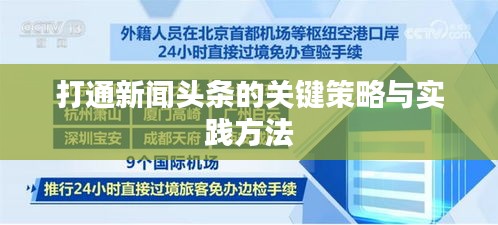 打通新闻头条的关键策略与实践方法