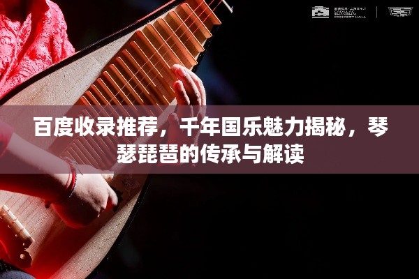 百度收录推荐，千年国乐魅力揭秘，琴瑟琵琶的传承与解读