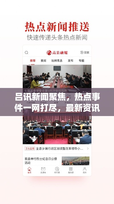 吕讯新闻聚焦，热点事件一网打尽，最新资讯传递给你