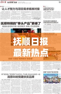 抚顺日报最新热点报道速递