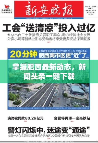 掌握肥西最新动态，新闻头条一键下载