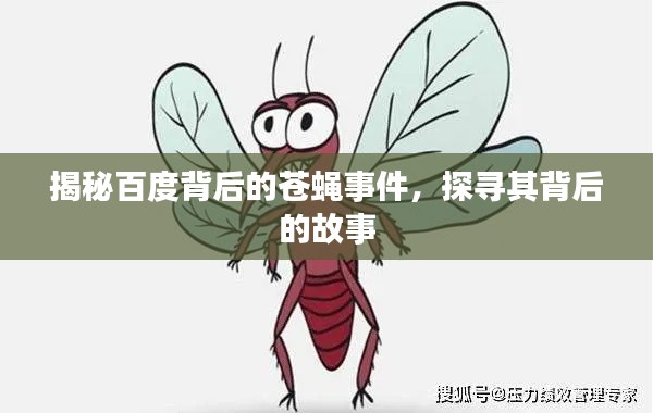揭秘百度背后的苍蝇事件，探寻其背后的故事