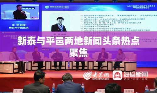 新泰与平邑两地新闻头条热点聚焦