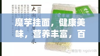 魔芋挂面，健康美味，营养丰富，百度推荐！
