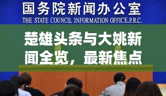 楚雄头条与大姚新闻全览，最新焦点新闻一网打尽
