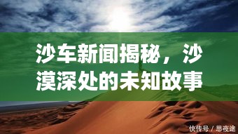 沙车新闻揭秘，沙漠深处的未知故事