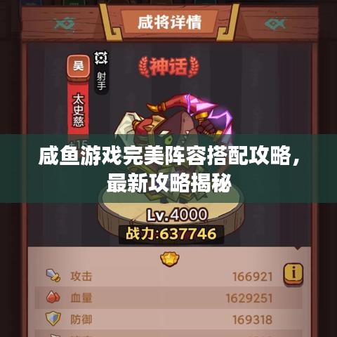 咸鱼游戏完美阵容搭配攻略，最新攻略揭秘