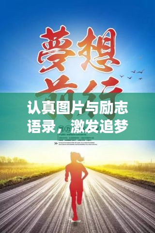 认真图片与励志语录，激发追梦无限力量！
