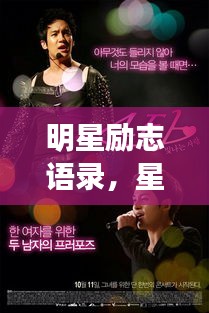 明星励志语录，星光闪耀，点亮生命之光