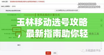 玉林移动选号攻略，最新指南助你轻松选号！