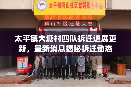 太平镇大塘村四队拆迁进展更新，最新消息揭秘拆迁动态