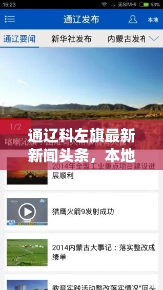 通辽科左旗最新新闻头条，本地热点事件速览