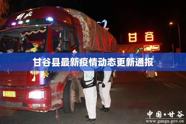 甘谷县最新疫情动态更新通报