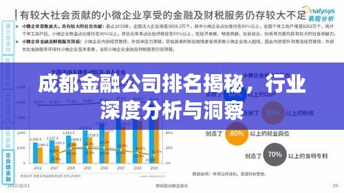 成都金融公司排名揭秘，行业深度分析与洞察