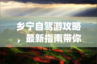 乡宁自驾游攻略，最新指南带你畅游胜地！