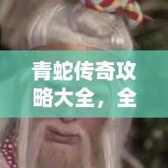 青蛇传奇攻略大全，全面解析，助你轻松登顶！（最新）