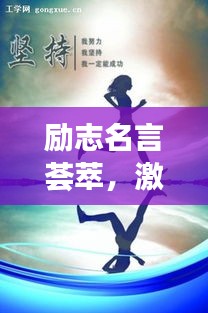 励志名言荟萃，激励你前行的力量