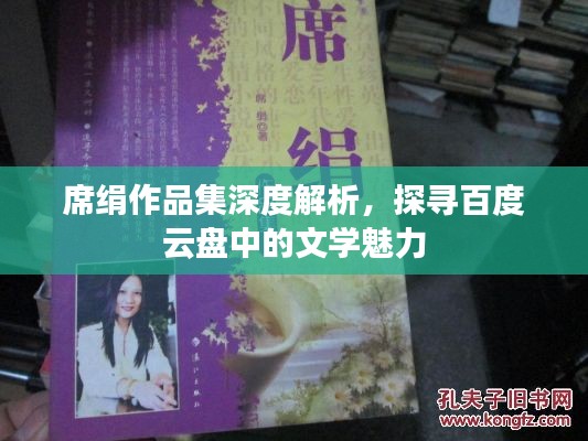 席绢作品集深度解析，探寻百度云盘中的文学魅力