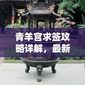 青羊宫求签攻略详解，最新指南助你轻松解签！