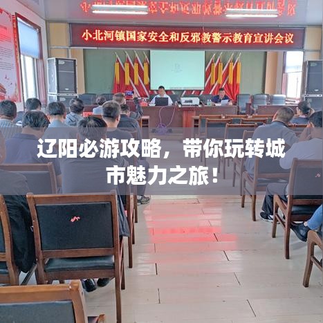 辽阳必游攻略,带你玩转城市魅力之旅!