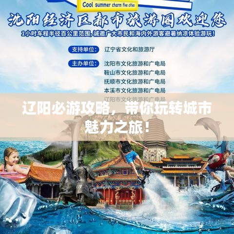 辽阳必游攻略,带你玩转城市魅力之旅!