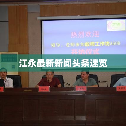 江永最新新闻头条速览