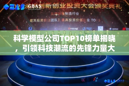 科学模型公司TOP10榜单揭晓，引领科技潮流的先锋力量大放异彩！