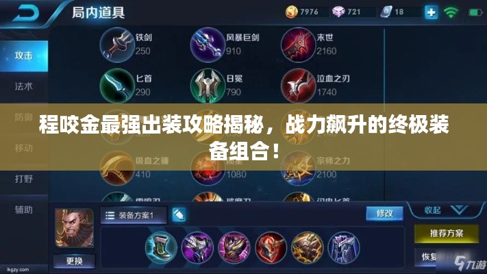 程咬金最强出装攻略揭秘，战力飙升的终极装备组合！