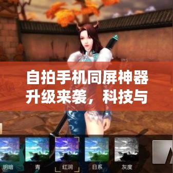 自拍手机同屏神器升级来袭，科技与美学的极致融合
