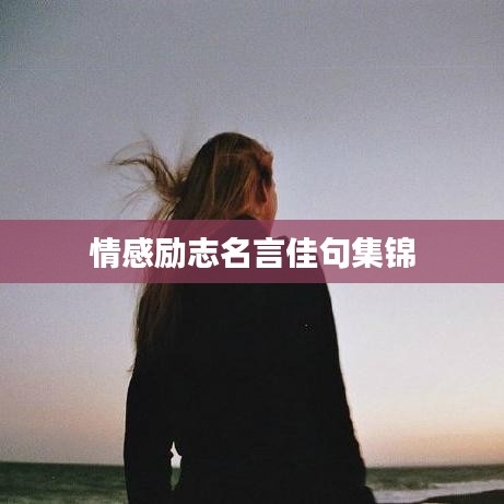 情感励志名言佳句集锦