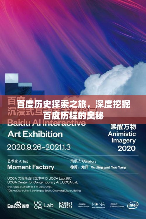 百度历史探索之旅，深度挖掘百度历程的奥秘